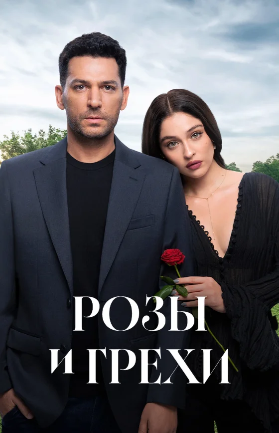 Розы и Грехи 1-32, 33, 34 серия турецкий сериал на русском языке смотреть онлайн бесплатно все серии
