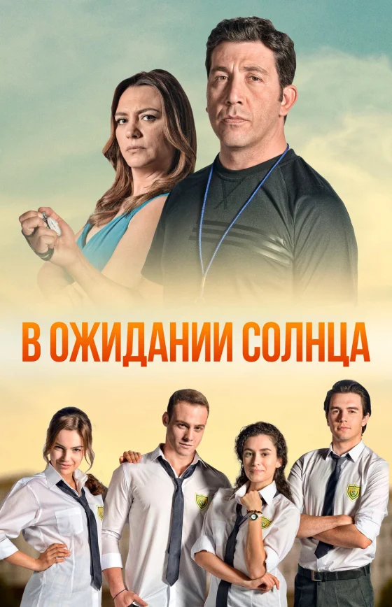 В ожидании солнца/Günesi Beklerken