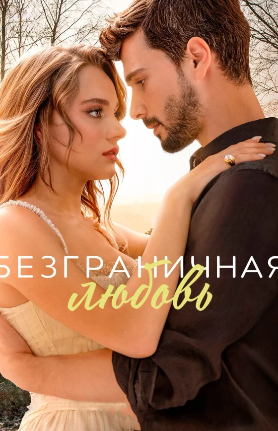 Безграничная любовь 1-63 серия турецкий сериал на русском языке смотреть бесплатно онлайн все серии