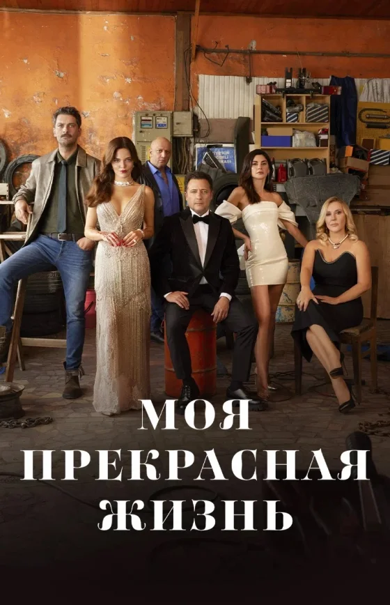 Моя прекрасная жизнь 1-30 серия турецкий сериал на русском языке смотреть бесплатно онлайн все серии