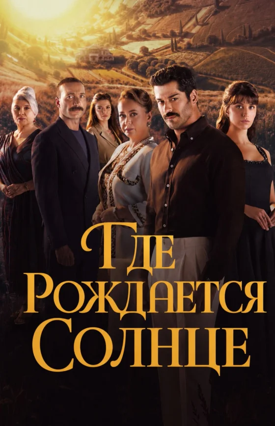 Место, где восходит солнце 1-2, 3, 4 серия серия турецкий сериал на русском языке смотреть бесплатно онлайн все серии